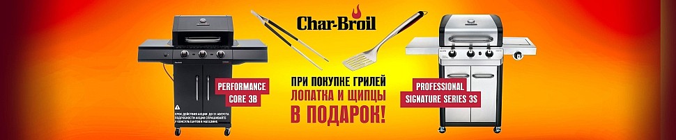 Газовые грили Char-Broil в Майкопе