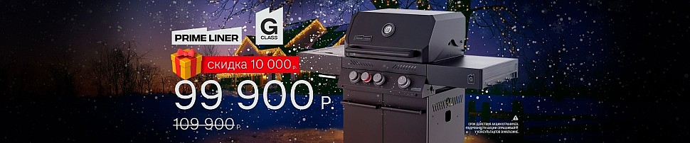 Газовые грили PRIMELINER в Майкопе