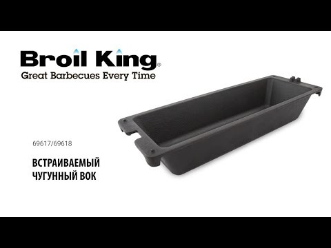 ВОК гриль Broil-King, чугунный, модели Sovereign/Baron, вместо решетки -video
