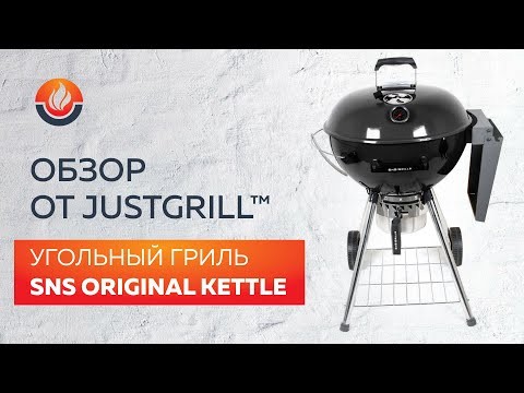 Угольный гриль SNS Master Kettle, 57 см (с корзиной SNS Deluxe) в Майкопе в Майкопе-video